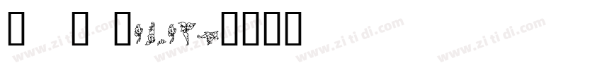 TAN Garland字体转换